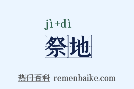 祭地是什么意思的图片